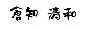倉知清和