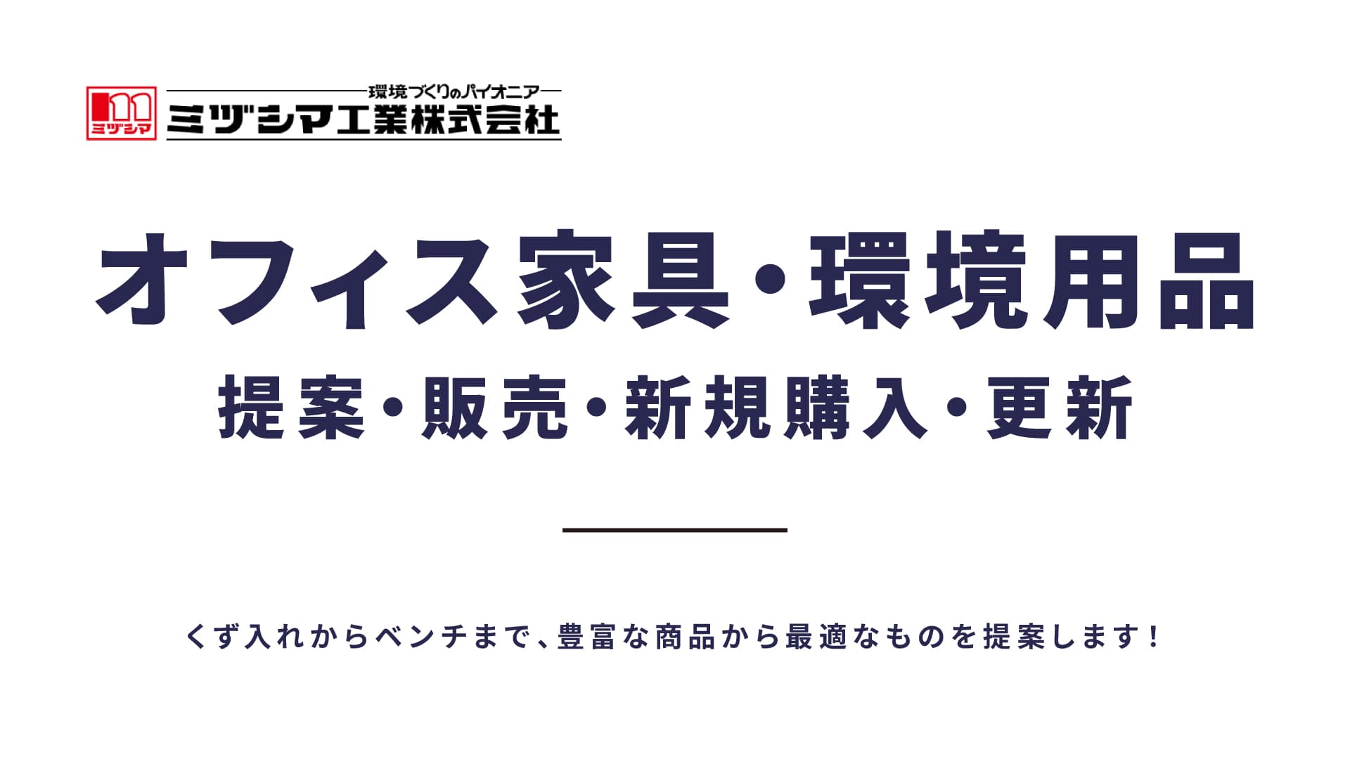 オフィス家具・環境用品
提案・販売・新規購入・更新
くず入れからベンチまで、豊富な商品から最適なものを提案します！