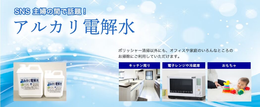 アルカリ電解水