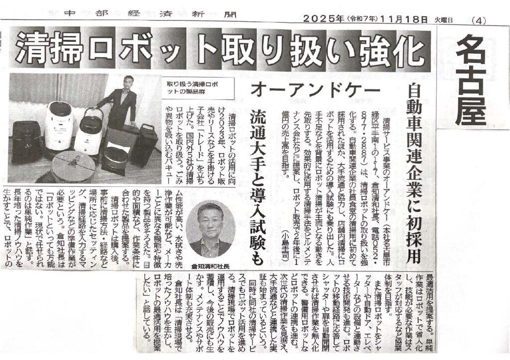 中部経済新聞に当社の清掃ロボットに関する記事が掲載されました。